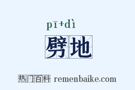 劈地是什么意思的图片